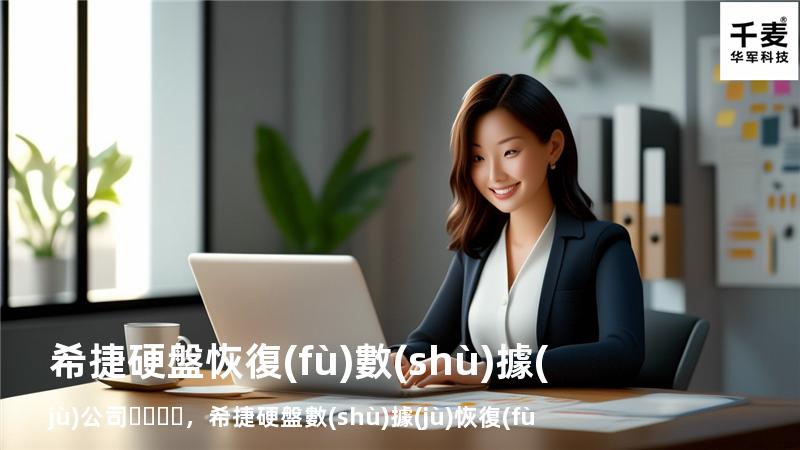希捷硬盤恢復(fù)數(shù)據(jù)公司，希捷硬盤數(shù)據(jù)恢復(fù)多少錢